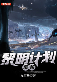 黎明计划：危