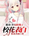 开局拒绝了校