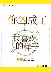 你凶成了我喜