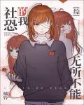 社恐的我无所