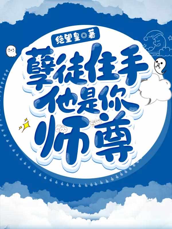 孽徒住手他是