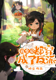 我全家都穿成