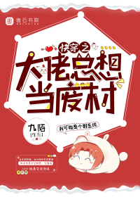 快穿之大佬总