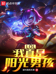 LOL：我真