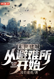末世建城：从